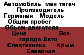 Автомобиль  ман тягач  › Производитель ­ Германия › Модель ­ ERf › Общий пробег ­ 850 000 › Объем двигателя ­ 420 › Цена ­ 1 250 000 - Все города Авто » Спецтехника   . Крым,Северная